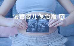 供卵包男孩机构,试管婴儿都做什么检查